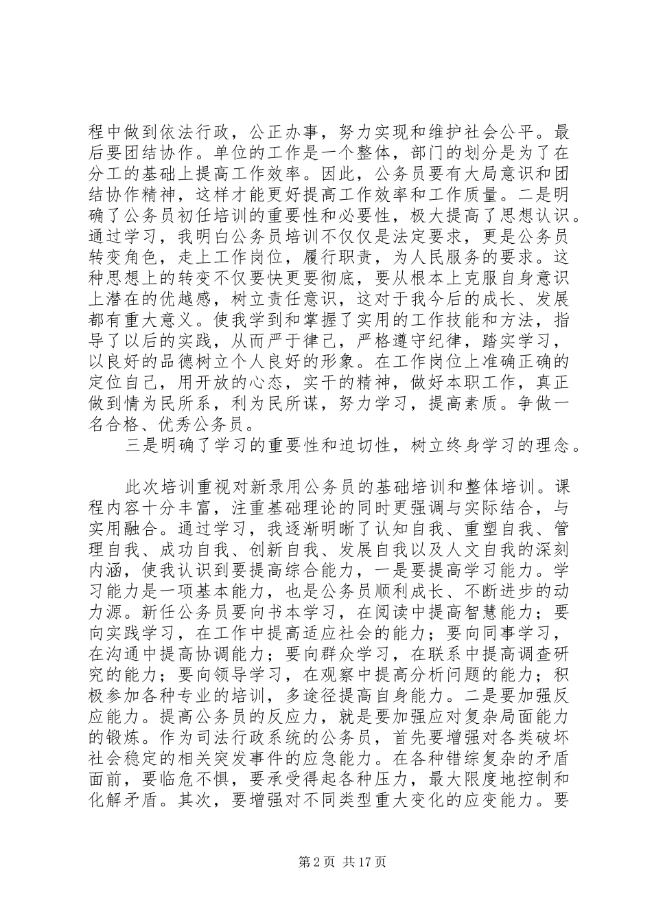 20XX年初任公务员培训心得 (2)_第2页