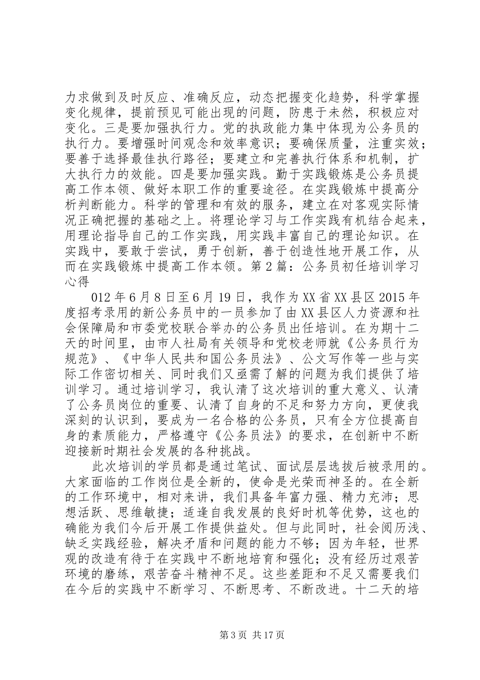 20XX年初任公务员培训心得 (2)_第3页