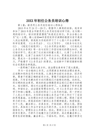 20XX年初任公务员培训心得 (2)
