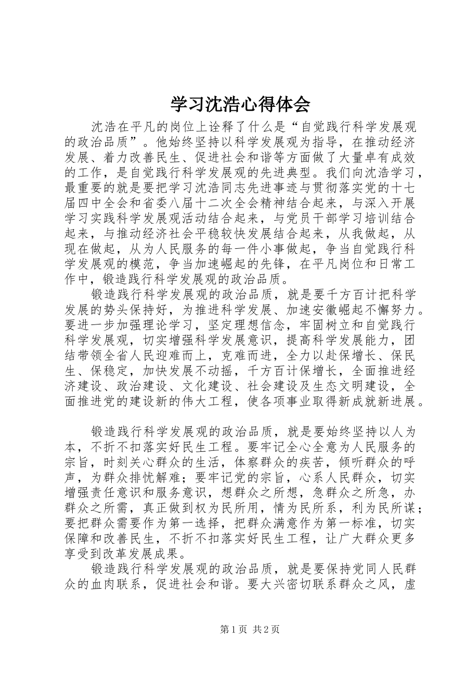 学习沈浩心得体会_第1页