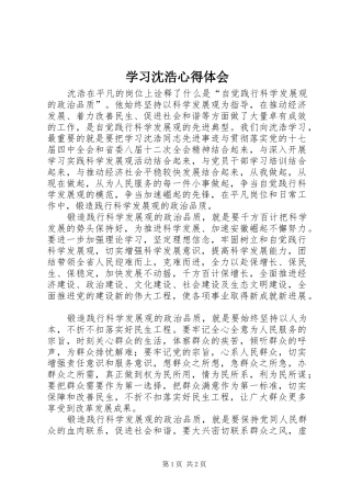 学习沈浩心得体会