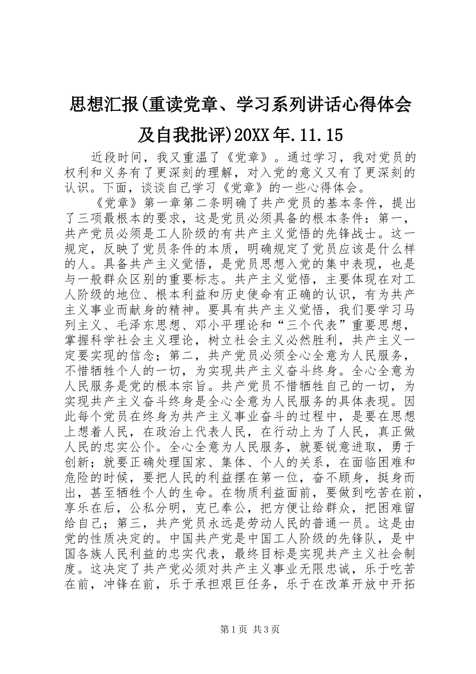 思想汇报(重读党章、学习系列讲话心得体会及自我批评)20XX年.11.15 (4)_第1页