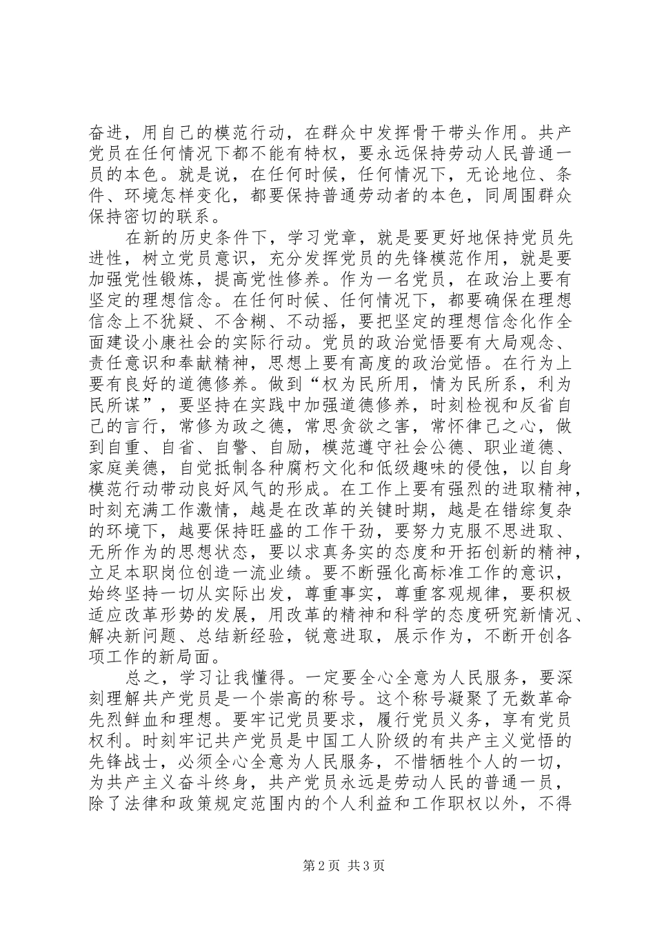 思想汇报(重读党章、学习系列讲话心得体会及自我批评)20XX年.11.15 (4)_第2页