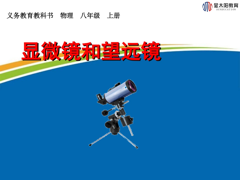 《显微镜和望远镜》课件1_第1页