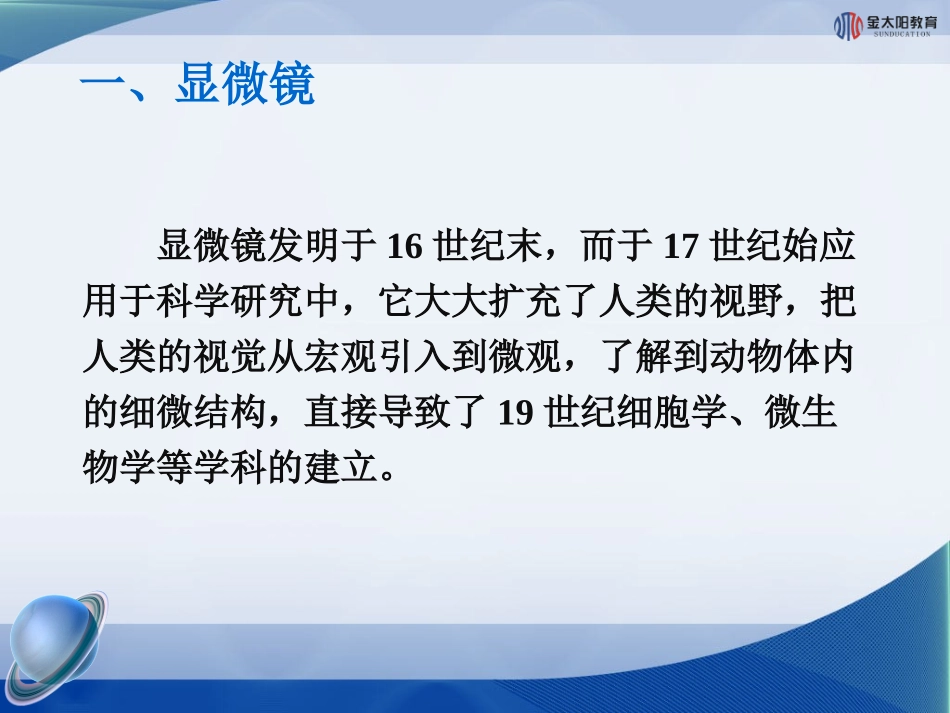 《显微镜和望远镜》课件1_第3页