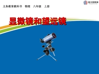 《显微镜和望远镜》课件1