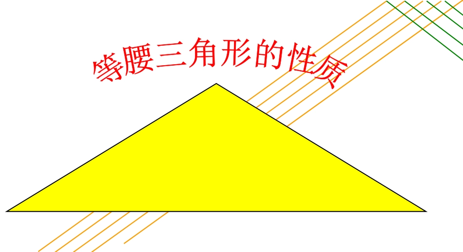 等腰三角形的性质第课时_第1页