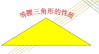 等腰三角形的性质第课时