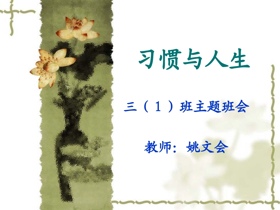 习惯养成主题班会公开课：习惯与人生_第1页