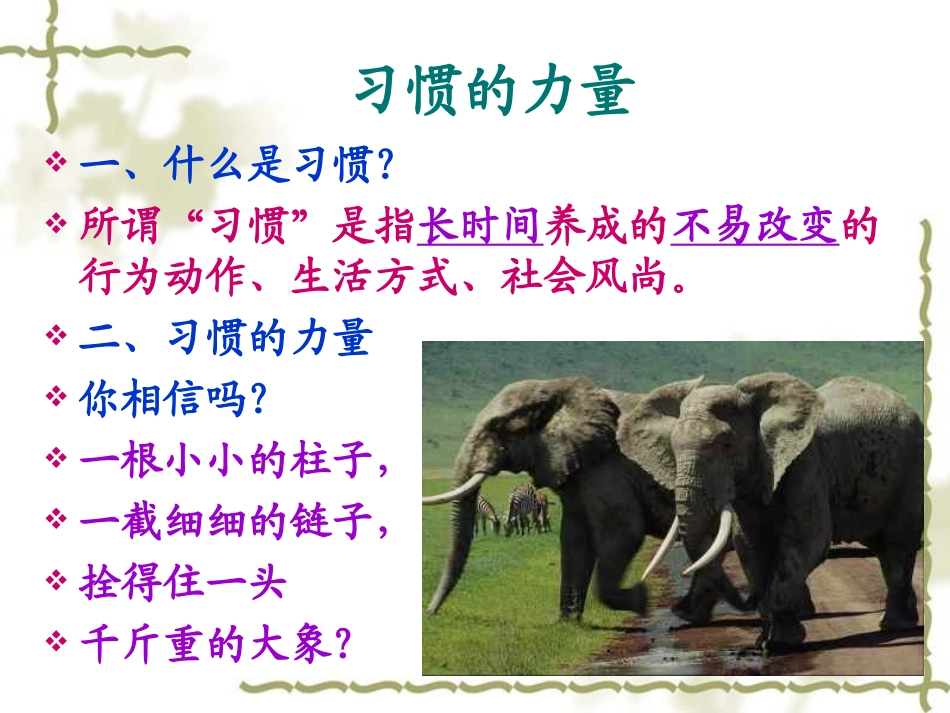 习惯养成主题班会公开课：习惯与人生_第3页