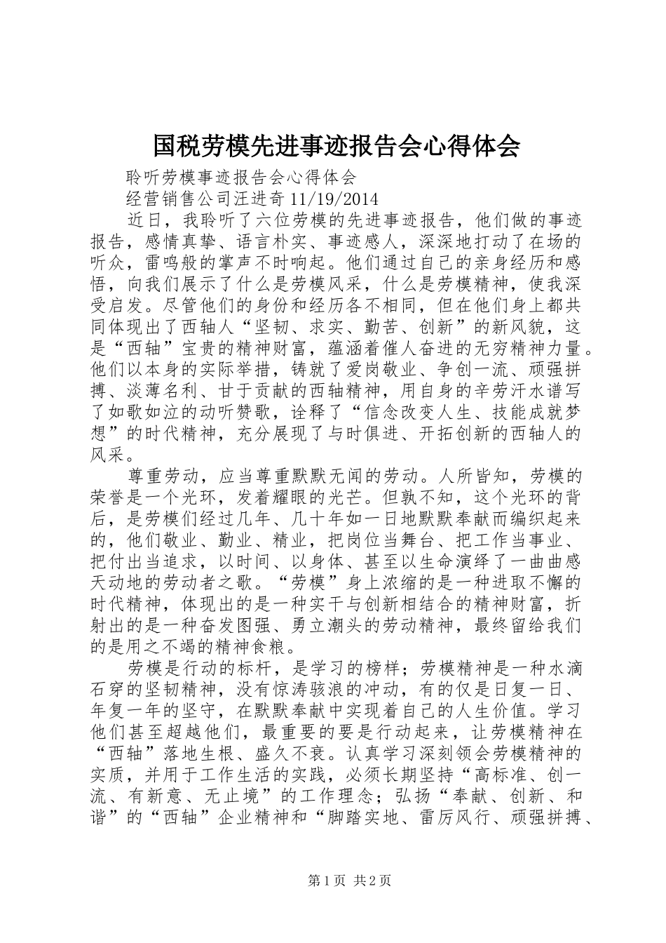 国税劳模先进事迹报告会心得体会_第1页