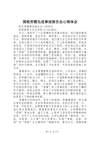 国税劳模先进事迹报告会心得体会