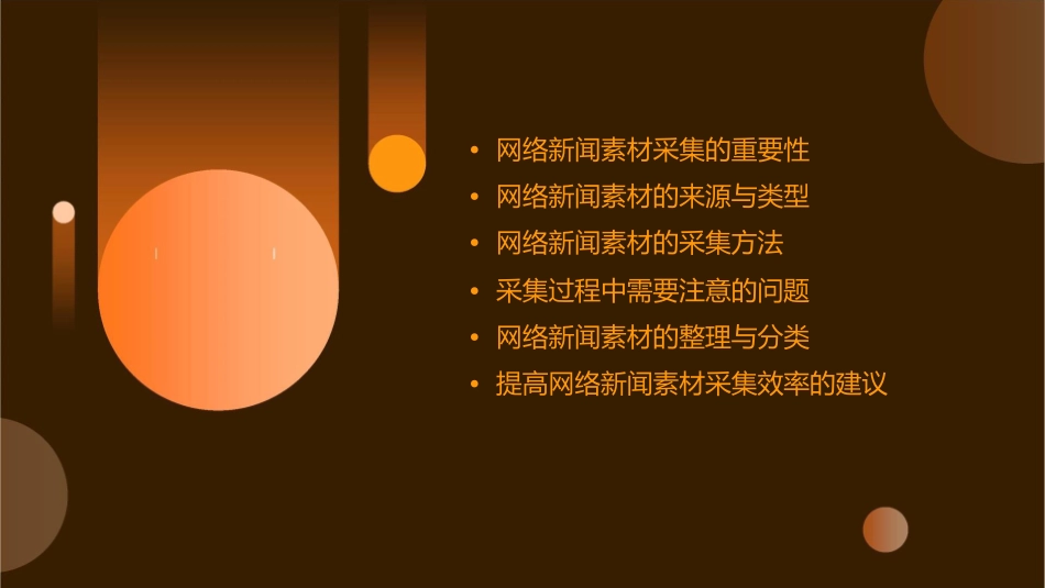 网络新闻素材的采集资料课件_第2页