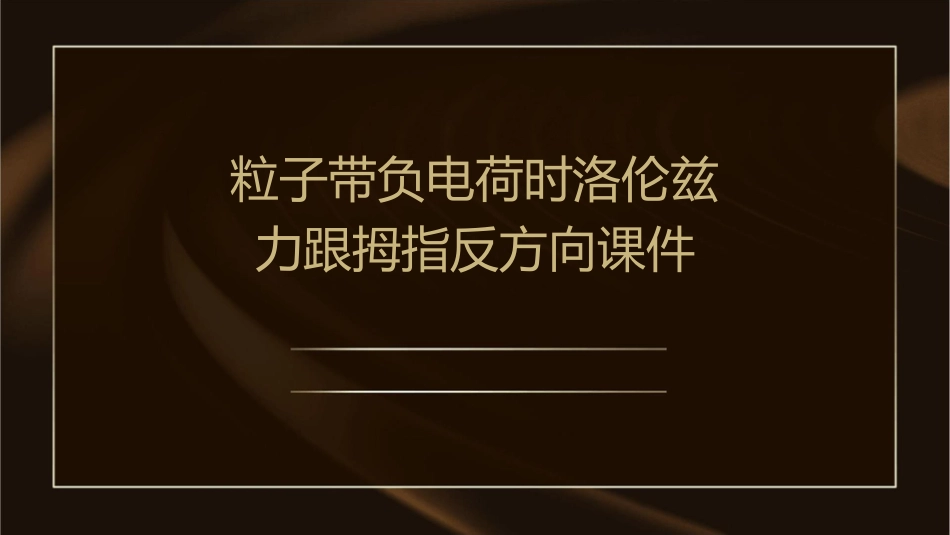 粒子带负电荷时洛伦兹力跟拇指反方向课件_第1页