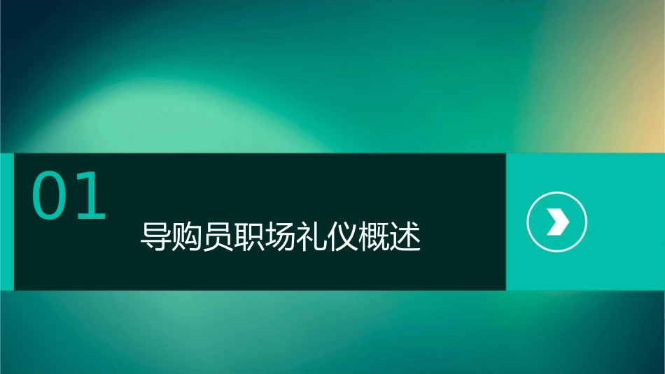 导购员职场礼仪与规范课件_第3页