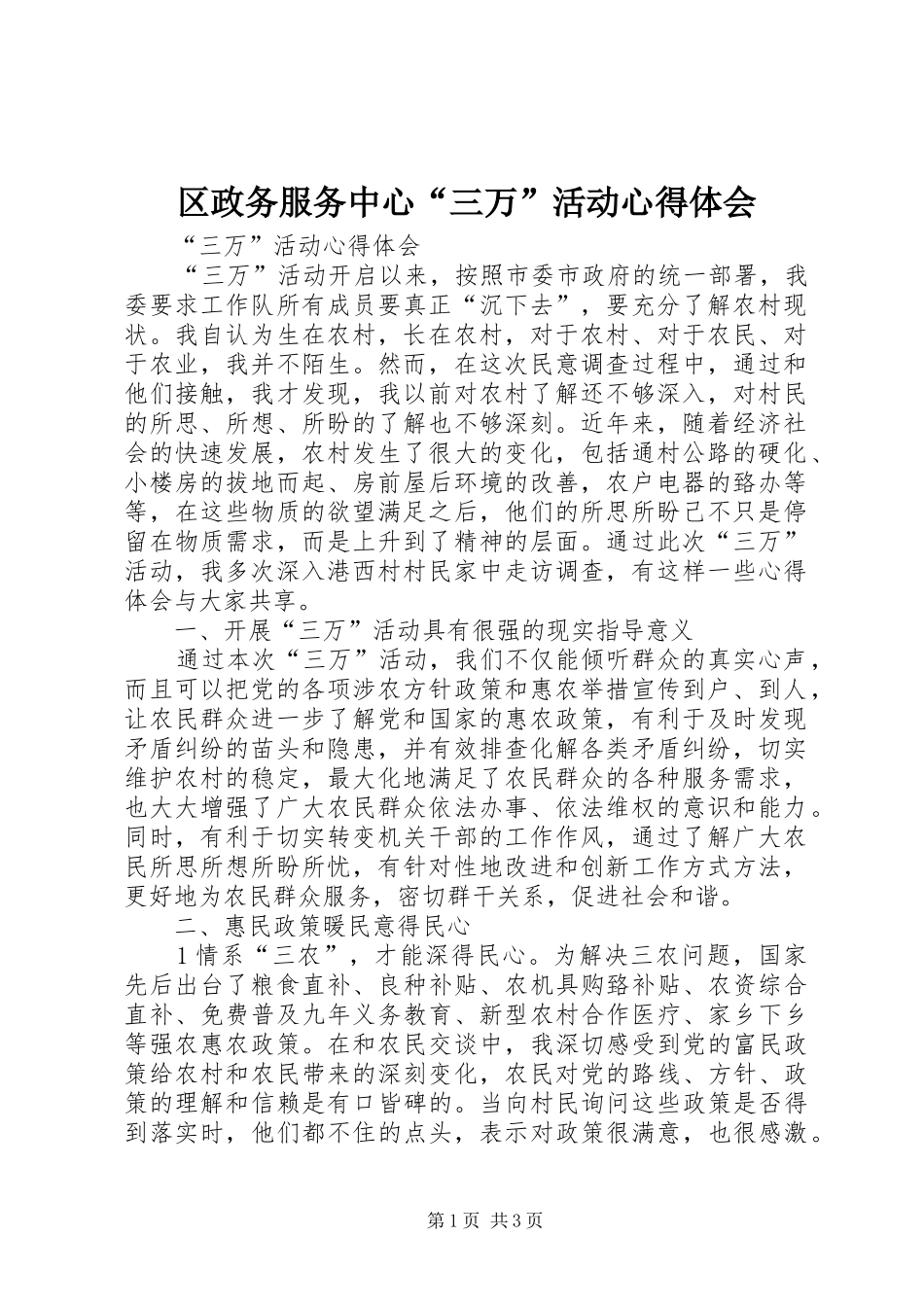 区政务服务中心“三万”活动心得体会_第1页