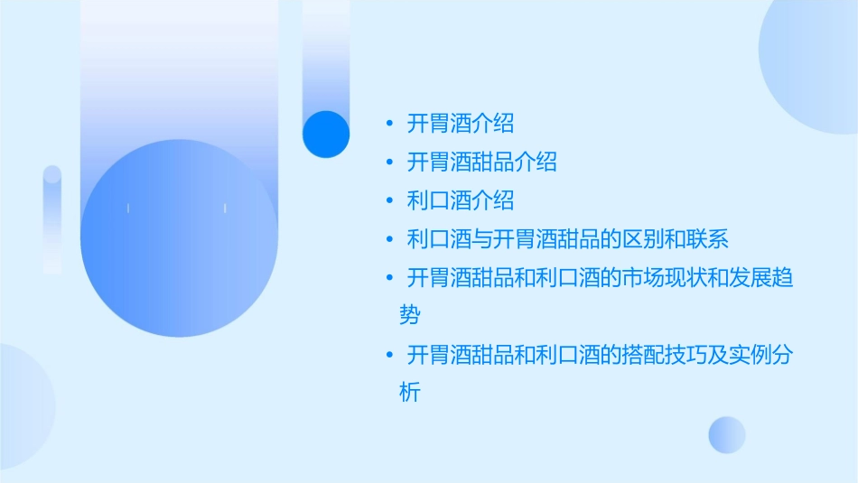 开胃酒甜品和利口酒介绍分析课件_第2页