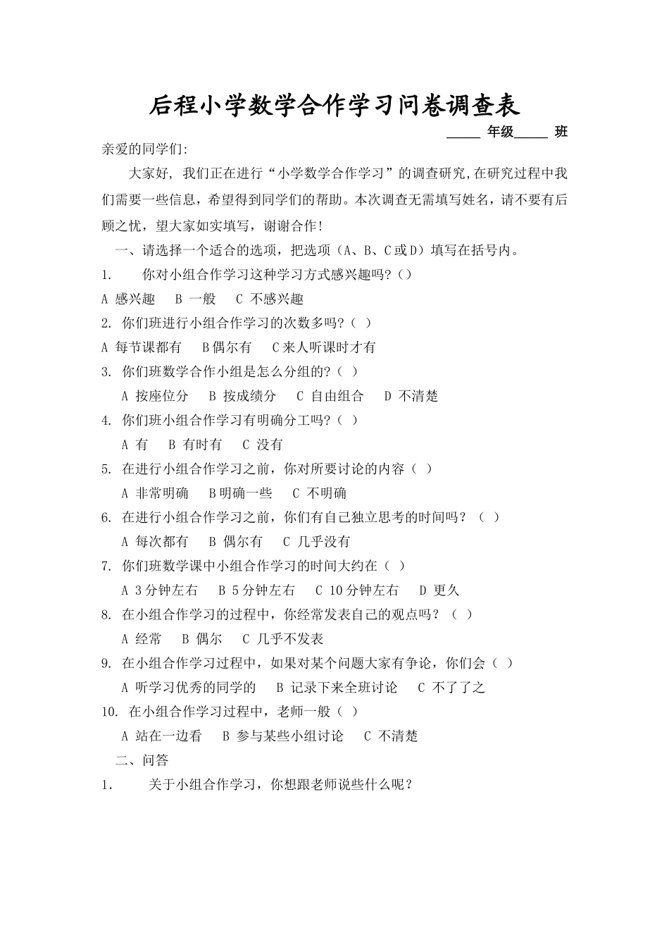 后程小学数学合作学习问卷调查表_第1页