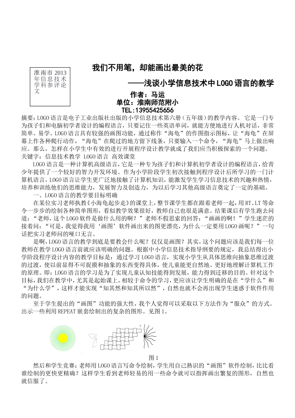 2013参评论文马运（我们不用笔，却能画出最美的花）_第1页