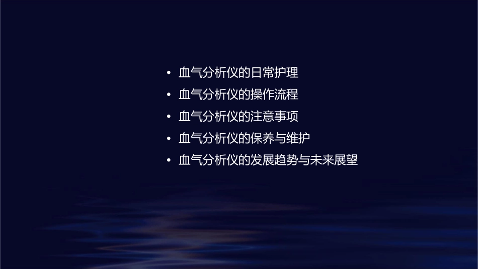 血气分析仪护理课件_第2页