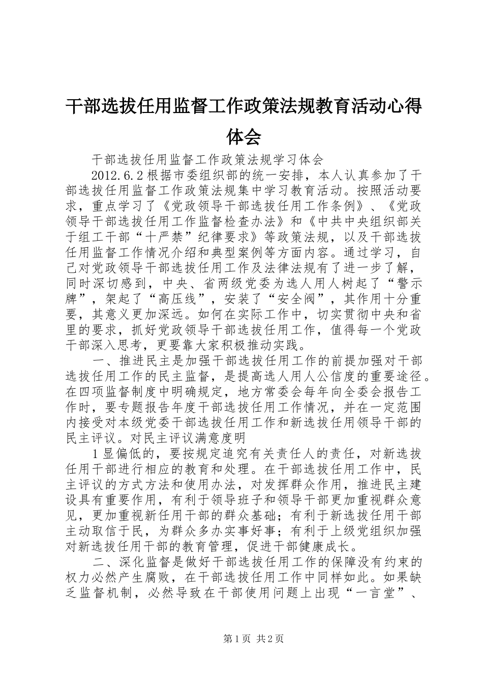 干部选拔任用监督工作政策法规教育活动心得体会_第1页