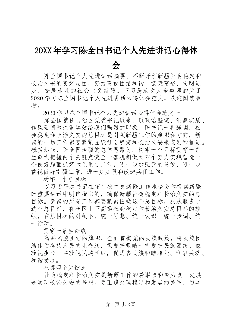 20XX年学习陈全国书记个人先进讲话心得体会_第1页
