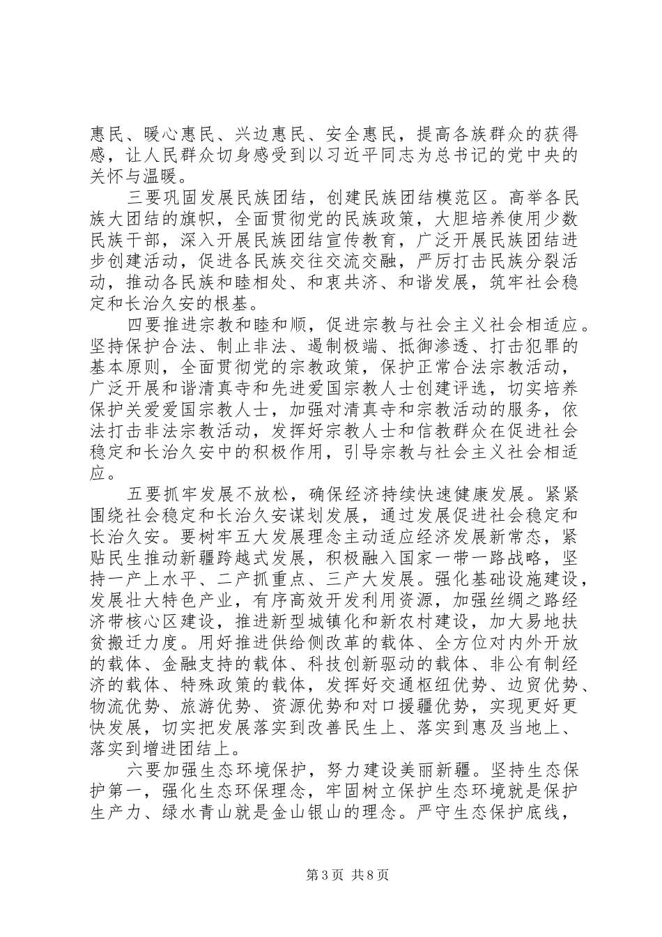 20XX年学习陈全国书记个人先进讲话心得体会_第3页