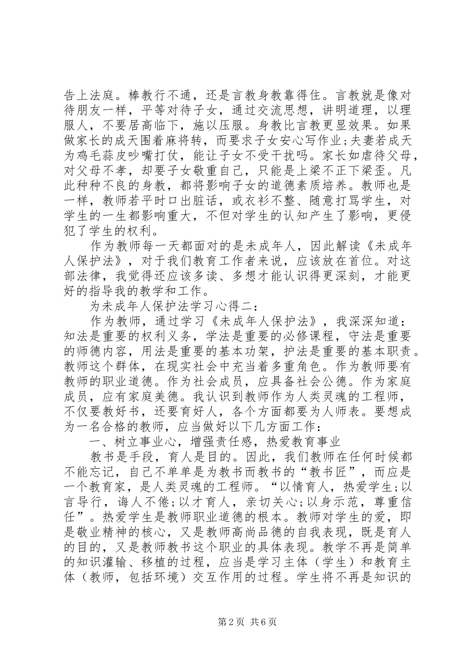 为未成年人保护法学习心得体会_第2页