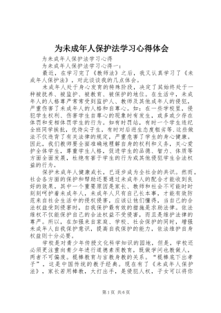 为未成年人保护法学习心得体会