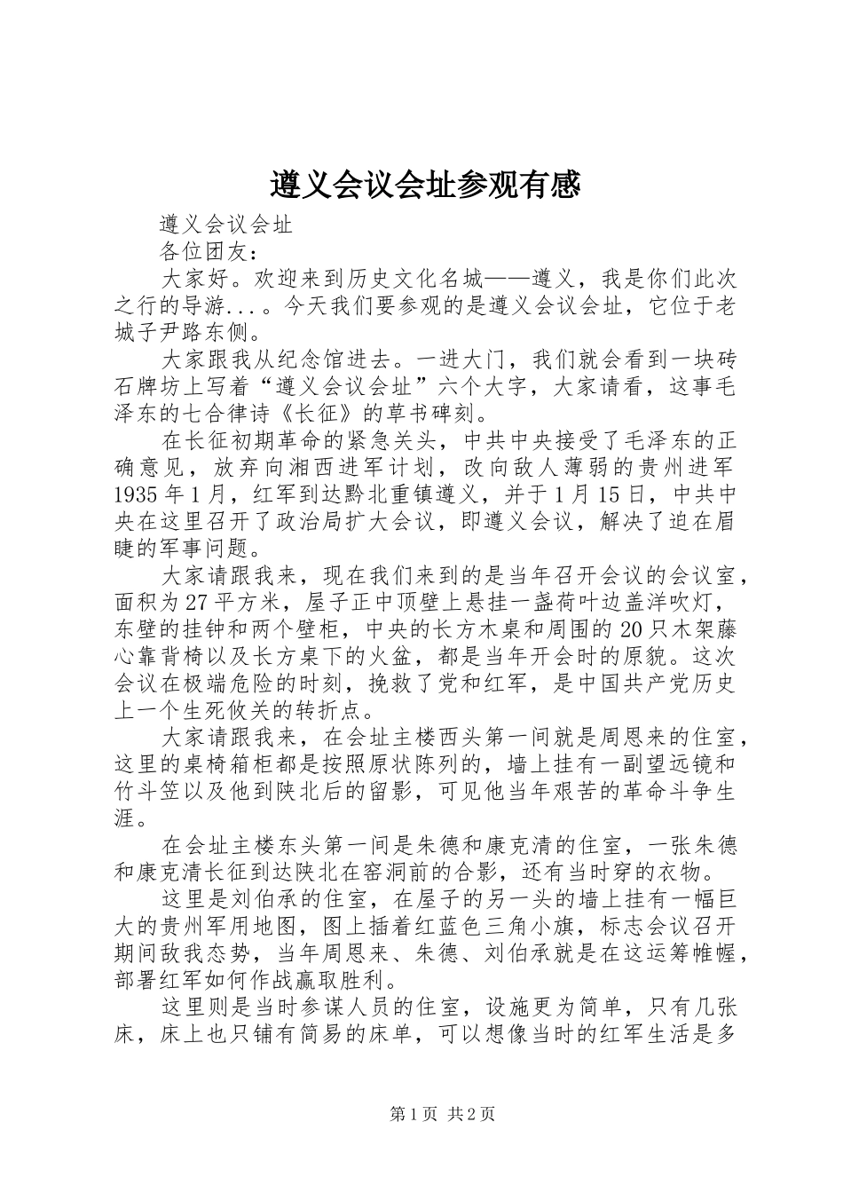 遵义会议会址参观有感_第1页
