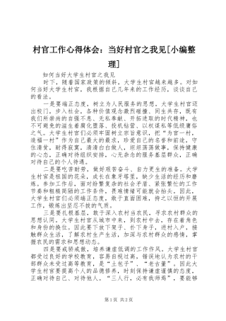 村官工作心得体会：当好村官之我见[小编整理]