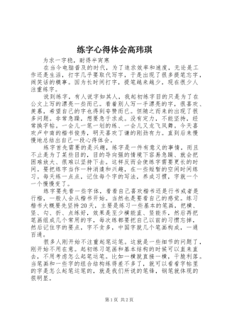 练字心得体会高玮琪_2