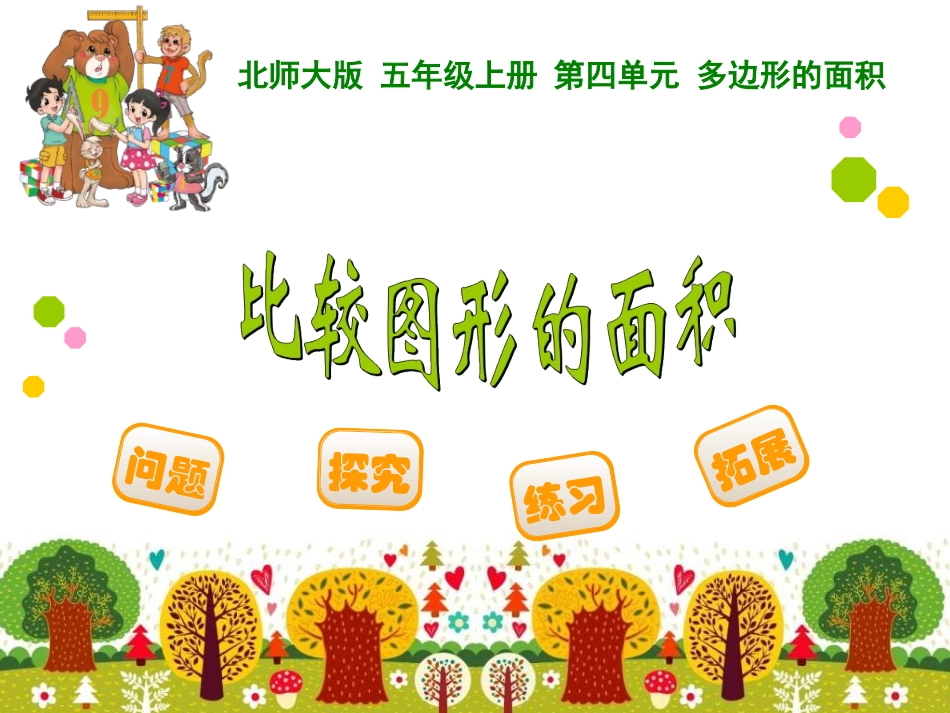 比较图形的面积_第1页