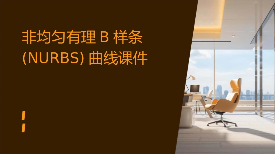 非均匀有理B样条NURBS曲线课件_第1页
