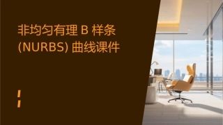 非均匀有理B样条NURBS曲线课件