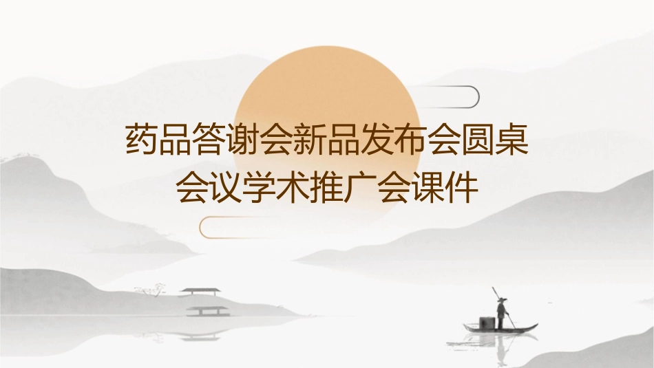 药品答谢会新品发布会圆桌会议学术推广会课件_第1页
