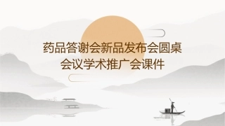 药品答谢会新品发布会圆桌会议学术推广会课件