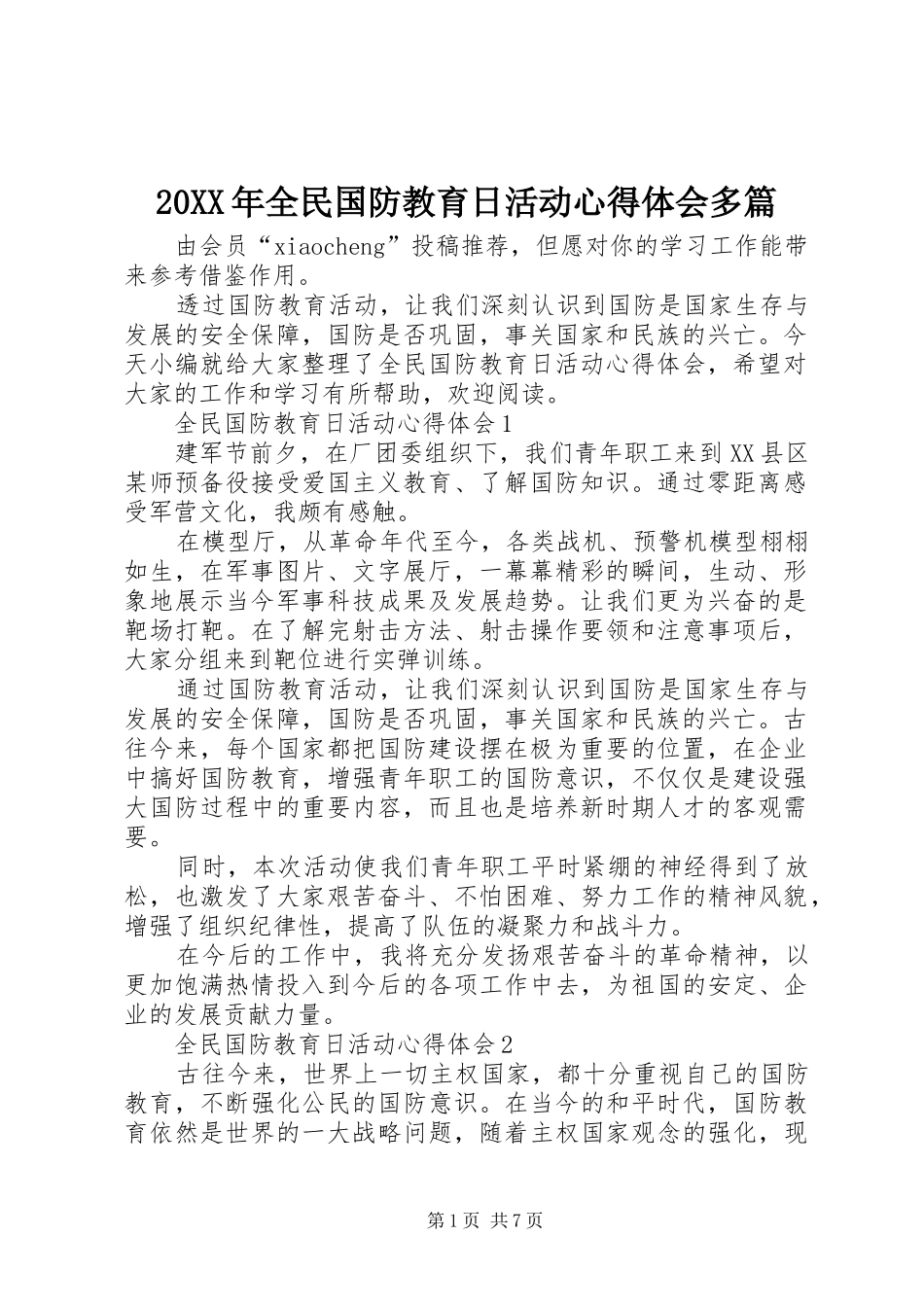 20XX年全民国防教育日活动心得体会多篇_第1页