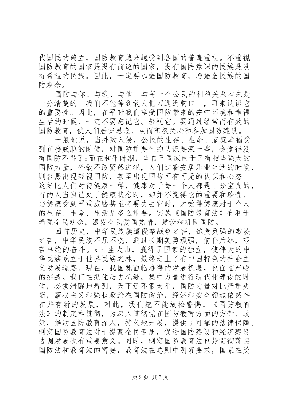 20XX年全民国防教育日活动心得体会多篇_第2页