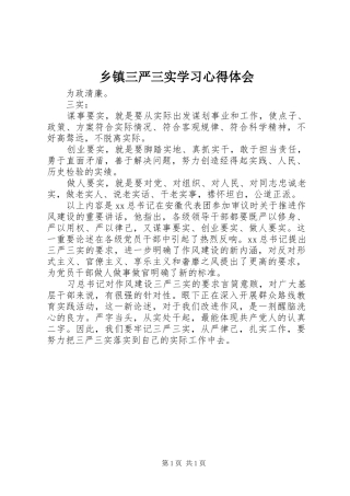 乡镇三严三实学习心得体会