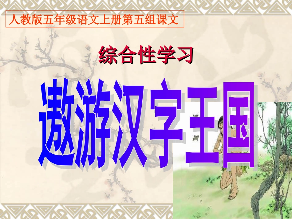 五语上第五组《遨游汉字王国》PPT_第1页