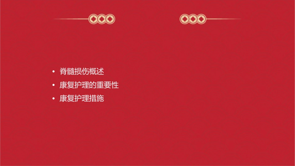 脊髓损伤康复护理课件_第2页