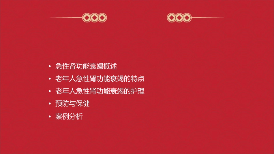老年人急性肾功能衰竭护理课件_第2页
