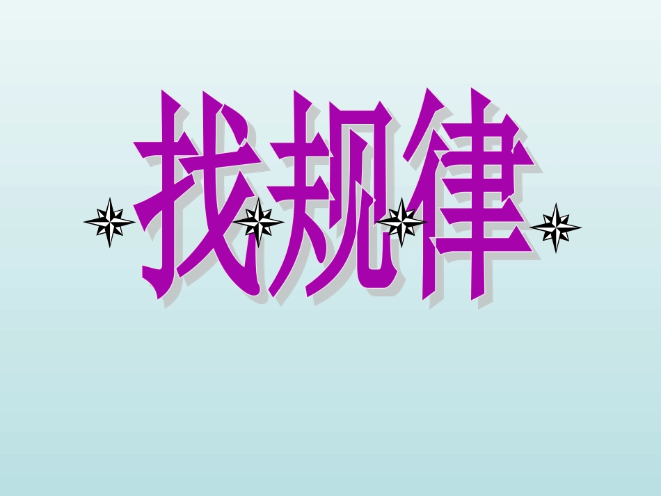 间隔排列找规律课件_第1页