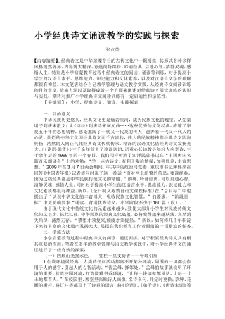 小学经典诗文诵读教学的实践与探索