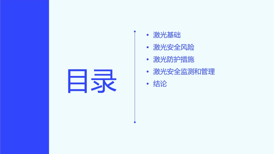 激光的安全和防护课件_第2页