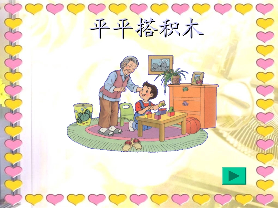 《平平搭积木》教学课件1_第1页