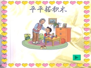 《平平搭积木》教学课件1