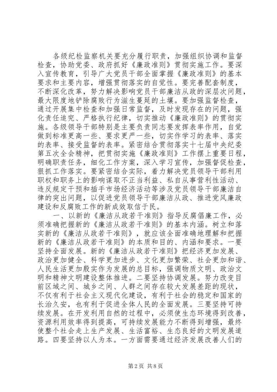学习《党员领导干部廉洁从政若干准则》心得体会_第2页