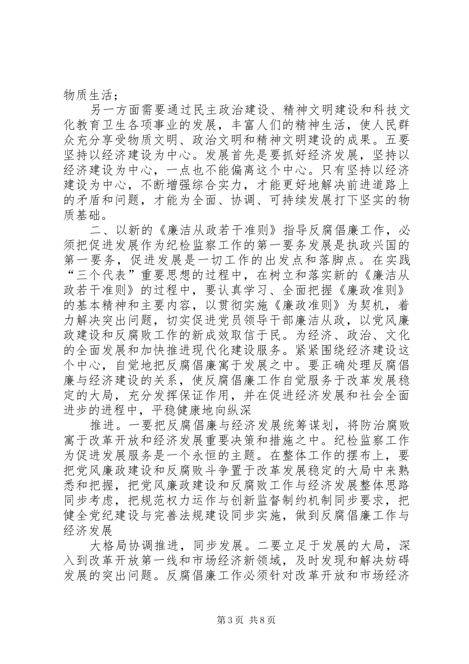 学习《党员领导干部廉洁从政若干准则》心得体会_第3页